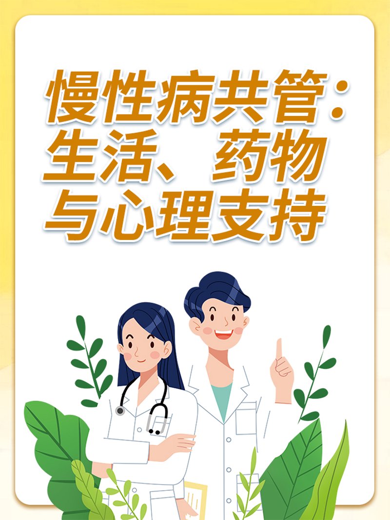 慢性病管理：应对健康挑战的新策略